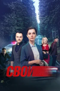 Свои онлайн