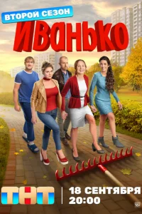 Иванько онлайн