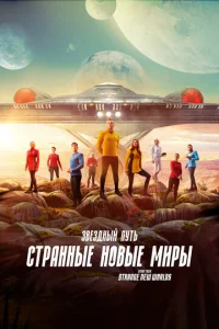 Звёздный путь: Странные новые миры онлайн