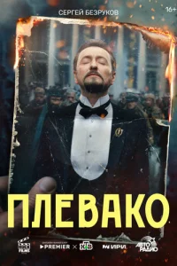 Плевако онлайн
