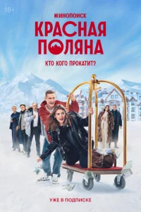 Красная Поляна онлайн