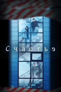 Счастье онлайн
