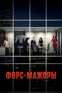 Форс-мажоры онлайн