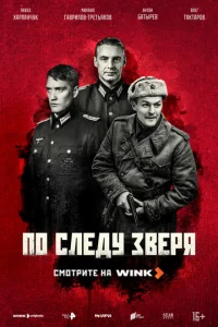 По следу зверя онлайн