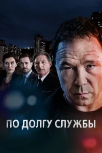 По долгу службы онлайн