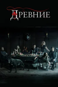 Древние онлайн
