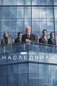 Наследники онлайн