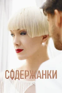 Содержанки онлайн