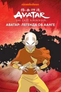 Аватар: Легенда об Аанге онлайн