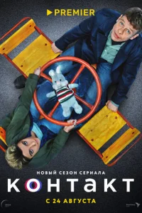 Контакт онлайн