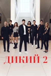 Дикий онлайн