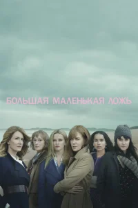 Большая маленькая ложь онлайн