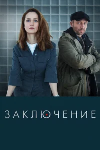Заключение онлайн