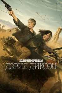 Ходячие мертвецы: Дэрил Диксон онлайн