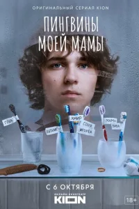 Пингвины моей мамы онлайн