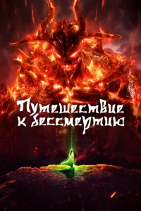 Путешествие к бессмертию онлайн