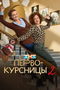 Первокурсницы онлайн