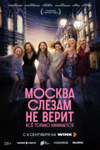 Москва слезам не верит. Всё только начинается онлайн