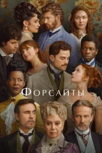 Форсайты онлайн