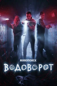 Водоворот онлайн