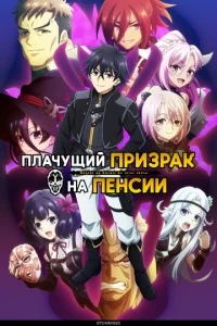 Плачущий призрак на пенсии онлайн