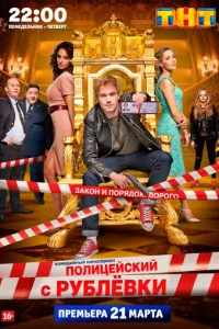 Полицейский с Рублёвки онлайн