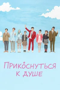 Прикоснуться к душе онлайн