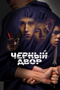 Черный двор онлайн