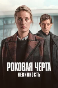 Роковая черта онлайн