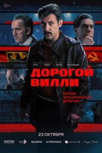 Дорогой Вилли онлайн