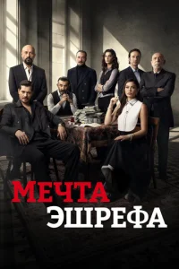 Мечта Эшрефа онлайн