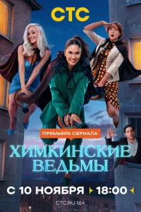 Химкинские ведьмы онлайн