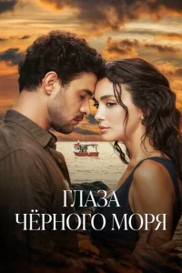Глаза Чёрного моря онлайн