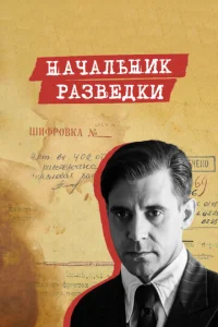 Начальник разведки онлайн