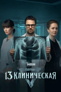 13 клиническая онлайн