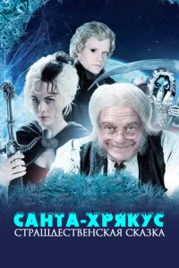 Санта-Хрякус: Страшдественская сказка онлайн