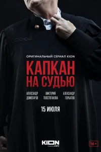 Капкан на судью онлайн