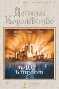 Десятое королевство онлайн