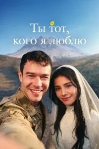 Ты тот, кого я люблю онлайн