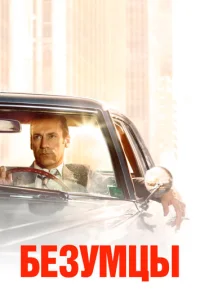 Безумцы онлайн