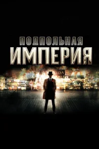 Подпольная империя онлайн