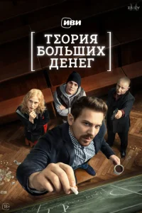 Теория больших денег онлайн
