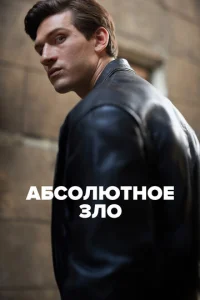 Абсолютное зло онлайн