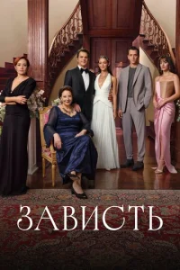 Зависть онлайн