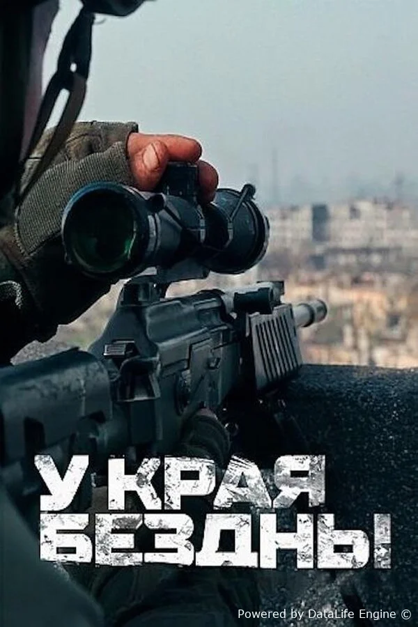 У края бездны онлайн
