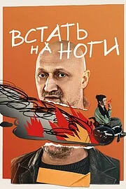 Встать на ноги онлайн