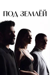 Под землёй онлайн