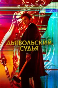 Дьявольский судья онлайн
