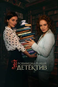 Провинциальный детектив онлайн