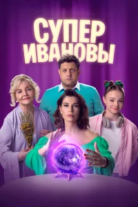 СуперИвановы онлайн
